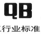 聚苯乙烯泡沫塑料行業(yè)標準QB/T 1649-92